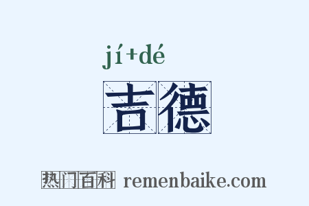 吉德是什么意思的图片